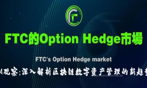 TokenIM观察：深入解析区块链数字资产管理的新趋势与创新