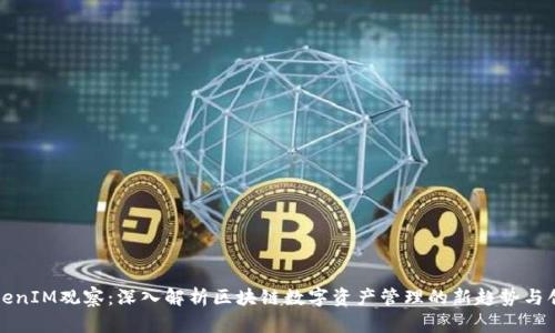 TokenIM观察：深入解析区块链数字资产管理的新趋势与创新