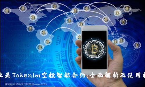 什么是Tokenim空投智能合约：全面解析及使用指南
