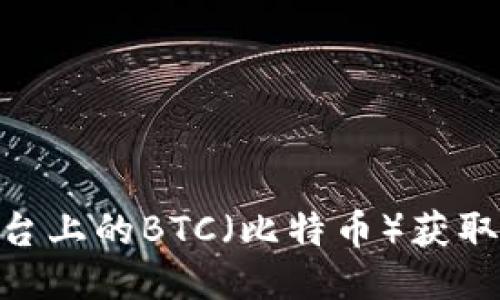 Tokenim平台上的BTC（比特币）获取与管理指南