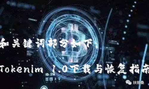 和关键词部分如下：

Tokenim 1.0下载与恢复指南