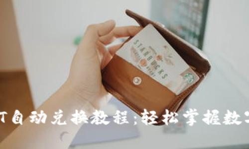 TRx与USDT自动兑换教程：轻松掌握数字货币交易