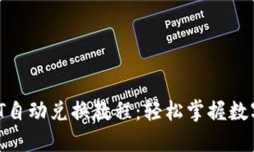 TRx与USDT自动兑换教程：轻松掌握数字货币交易