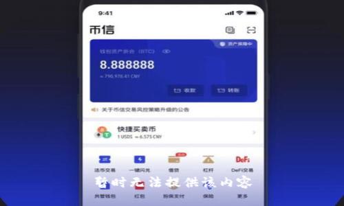 暂时无法提供该内容