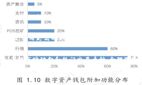    Tokenim矿工费的计算方法详解  /   
 guanjianci  Tokenim, 矿工费, 区块链, 交易费用, 加密货币  /guanjianci 

在区块链的世界里，矿工费（有时称为交易费）是每笔交易在网络上被确认和验证所需支付的费用。对于使用Tokenim平台或其它区块链技术进行交易的用户而言，理解矿工费的构成和计算方法是非常重要的，因为这直接影响到交易的成本和效率。在本文中，我们将深入探讨Tokenim的矿工费计算方式，包括其影响因素、常见问题以及策略。

一、什么是矿工费？
矿工费是加密货币交易中由用户支付给矿工的费用，目的是激励矿工将交易记录到区块链中。当用户发起一笔交易时，他们可以选择支付一笔矿工费，这笔费用会影响到交易被确认的速度。在网络拥堵时，支付更高的矿工费可以优先处理交易。

矿工在验证和记录交易时，通常会优先选择那些支付了较高费用的交易。这意味着如果你希望在短时间内完成交易，支付更高的矿工费是一个有效的策略。相对较低的矿工费可能导致交易确认速度变慢，甚至在高峰时段可能会被矿工忽略。

二、Tokenim的矿工费计算方法
Tokenim的矿工费通常是根据交易的复杂性、网络状况以及用户选择的费用水平来计算的。以下是一些影响Tokenim矿工费的主要因素：

h41. 交易大小/h4
交易的大小通常以字节（bytes）为单位进行计算，较大的交易涉及更多的数据，因此需要支付更高的矿工费。例如，复杂的智能合约交易或涉及多个输入和输出的交易通常比简单的转账交易更大，从而需要更高的矿工费。

h42. 网络拥堵程度/h4
网络的拥堵程度对矿工费的影响尤为显著。当区块链网络中有大量交易排队时，矿工们会选择支付更高矿工费的交易进行确认。这种动态会导致用户在网络高峰时段支付的手续费显著上升。

h43. 交易优先级/h4
用户可以自定义他们希望支付的矿工费。大多数钱包软件会为用户提供建议的费用选项，基础设置通常位于低（低速确认）到高（快速确认）之间。用户可以根据自己的需求和预算选择适合的费用水平。

三、如何估算Tokenim矿工费
估算Tokenim矿工费的一个有效方法是使用交易费用估算工具。这些工具通常可以在区块链浏览器或特定加密货币钱包中找到。通过分析当前网络状态，这些工具能够提供实时的、基于当前市场状况的矿工费用建议。

h41. 实时费用查询/h4
使用如Etherscan、Blockchain.com等区块链浏览器都可以实时查询不同交易所需的矿工费用。这些平台通常会显示平均费用、快速费用和慢速费用，方便用户选择。

h42. 费用预测模型/h4
一些分析工具与API服务能够根据历史数据和当前网络状态提供费用预测。这种工具利用机器学习算法分析过往数据，从而预测在未来交易中的矿工费水平。

四、影响Tokenim矿工费的其他因素
除了交易的大小和网络拥堵外，还有其他一些潜在因素也会影响Tokenim的矿工费：

h41. 合约复杂性/h4
在进行智能合约交互时，合约的复杂性会显著增加交易费用。因此，用户应对合约进行评估，尽量避免不必要的复杂操作，以降低费用。

h42. 更新和升级/h4
区块链网络的更新和升级也可能影响矿工费的计算。例如，在去中心化金融协议（DeFi）或隐私协议（如Zcash、Monero）中，系统机制的变更可能导致费用模式发生变化。

五、如何Tokenim矿工费
为了减少矿工费消耗，用户可以采取多种策略。例如：

h41. 精确调整费用/h4
用户可以根据实时矿工费建议来灵活调整费用，确保在适当的时间发送交易，以降低费用。

h42. 利用低峰时段/h4
如果不急于完成交易，用户可以选择在网络流量较低的时段发送交易。此外，使用批量支付的方法，将多笔交易合并，以减少整体矿工费也是一个有效策略。

六、相关问题解答

h41. 找不到合适的矿工费设置怎么办？/h4
若在Tokenim或其他平台出现找不到合适的矿工费设置的情况，可以尝试查看相关的社区论坛或使用各大区块链分析工具，找寻实时的推荐费用。此外，可以考虑使用自动调整费用的交易工具，这些工具将根据网络的实时状况帮助用户设定合适的矿工费。

h42. 我可以在交易中设置多高的矿工费？/h4
虽然理论上用户可以设置任意高的矿工费，但支付过高的费用不一定能提高交易的处理速度，矿工通常会根据网络的实际情况选择合适的费用进行优先处理。最佳实践是在实时网络建议的基础上进行微调以达到经济合理。

h43. 支付矿工费后，交易确认的时间大约多长？/h4
矿工费的大小将直接影响交易确认的时间。在网络不太繁忙的情况下，确认可能在几分钟内完成，而在高峰时段可能需要更长时间。因此，用户应考虑网络状态并在发送交易前做好矿工费的评估。

h44. 如何处理未确认的交易？/h4
在不少情况下，用户可能会发现其交易未被确认。此时，可以考虑提高矿工费来加速确认过程。此外，某些钱包提供“替换交易”功能，用户可以通过发送一笔费用更高的新交易来覆盖未确认的交易。

h45. Tokenim的费用与其他平台的比较如何？/h4
与其他平台相比，Tokenim的矿工费用受多种因素影响。用户可以通过对比不同平台的矿工费用以及其交易确认速度，来选择最适合的交易平台。此外，了解市场动向和热门交易币种，合理选费，也将有效降低交易成本。

综合以上内容，用户在进行Tokenim交易时，对于矿工费的理解与计算非常关键。不仅涉及到交易成本，也直接影响到交易效率。希望通过本文的详细解释，能够帮助用户在Tokenim上更高效地管理和执行他们的交易。