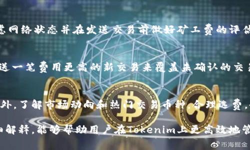    Tokenim矿工费的计算方法详解  /   
 guanjianci  Tokenim, 矿工费, 区块链, 交易费用, 加密货币  /guanjianci 

在区块链的世界里，矿工费（有时称为交易费）是每笔交易在网络上被确认和验证所需支付的费用。对于使用Tokenim平台或其它区块链技术进行交易的用户而言，理解矿工费的构成和计算方法是非常重要的，因为这直接影响到交易的成本和效率。在本文中，我们将深入探讨Tokenim的矿工费计算方式，包括其影响因素、常见问题以及策略。

一、什么是矿工费？
矿工费是加密货币交易中由用户支付给矿工的费用，目的是激励矿工将交易记录到区块链中。当用户发起一笔交易时，他们可以选择支付一笔矿工费，这笔费用会影响到交易被确认的速度。在网络拥堵时，支付更高的矿工费可以优先处理交易。

矿工在验证和记录交易时，通常会优先选择那些支付了较高费用的交易。这意味着如果你希望在短时间内完成交易，支付更高的矿工费是一个有效的策略。相对较低的矿工费可能导致交易确认速度变慢，甚至在高峰时段可能会被矿工忽略。

二、Tokenim的矿工费计算方法
Tokenim的矿工费通常是根据交易的复杂性、网络状况以及用户选择的费用水平来计算的。以下是一些影响Tokenim矿工费的主要因素：

h41. 交易大小/h4
交易的大小通常以字节（bytes）为单位进行计算，较大的交易涉及更多的数据，因此需要支付更高的矿工费。例如，复杂的智能合约交易或涉及多个输入和输出的交易通常比简单的转账交易更大，从而需要更高的矿工费。

h42. 网络拥堵程度/h4
网络的拥堵程度对矿工费的影响尤为显著。当区块链网络中有大量交易排队时，矿工们会选择支付更高矿工费的交易进行确认。这种动态会导致用户在网络高峰时段支付的手续费显著上升。

h43. 交易优先级/h4
用户可以自定义他们希望支付的矿工费。大多数钱包软件会为用户提供建议的费用选项，基础设置通常位于低（低速确认）到高（快速确认）之间。用户可以根据自己的需求和预算选择适合的费用水平。

三、如何估算Tokenim矿工费
估算Tokenim矿工费的一个有效方法是使用交易费用估算工具。这些工具通常可以在区块链浏览器或特定加密货币钱包中找到。通过分析当前网络状态，这些工具能够提供实时的、基于当前市场状况的矿工费用建议。

h41. 实时费用查询/h4
使用如Etherscan、Blockchain.com等区块链浏览器都可以实时查询不同交易所需的矿工费用。这些平台通常会显示平均费用、快速费用和慢速费用，方便用户选择。

h42. 费用预测模型/h4
一些分析工具与API服务能够根据历史数据和当前网络状态提供费用预测。这种工具利用机器学习算法分析过往数据，从而预测在未来交易中的矿工费水平。

四、影响Tokenim矿工费的其他因素
除了交易的大小和网络拥堵外，还有其他一些潜在因素也会影响Tokenim的矿工费：

h41. 合约复杂性/h4
在进行智能合约交互时，合约的复杂性会显著增加交易费用。因此，用户应对合约进行评估，尽量避免不必要的复杂操作，以降低费用。

h42. 更新和升级/h4
区块链网络的更新和升级也可能影响矿工费的计算。例如，在去中心化金融协议（DeFi）或隐私协议（如Zcash、Monero）中，系统机制的变更可能导致费用模式发生变化。

五、如何Tokenim矿工费
为了减少矿工费消耗，用户可以采取多种策略。例如：

h41. 精确调整费用/h4
用户可以根据实时矿工费建议来灵活调整费用，确保在适当的时间发送交易，以降低费用。

h42. 利用低峰时段/h4
如果不急于完成交易，用户可以选择在网络流量较低的时段发送交易。此外，使用批量支付的方法，将多笔交易合并，以减少整体矿工费也是一个有效策略。

六、相关问题解答

h41. 找不到合适的矿工费设置怎么办？/h4
若在Tokenim或其他平台出现找不到合适的矿工费设置的情况，可以尝试查看相关的社区论坛或使用各大区块链分析工具，找寻实时的推荐费用。此外，可以考虑使用自动调整费用的交易工具，这些工具将根据网络的实时状况帮助用户设定合适的矿工费。

h42. 我可以在交易中设置多高的矿工费？/h4
虽然理论上用户可以设置任意高的矿工费，但支付过高的费用不一定能提高交易的处理速度，矿工通常会根据网络的实际情况选择合适的费用进行优先处理。最佳实践是在实时网络建议的基础上进行微调以达到经济合理。

h43. 支付矿工费后，交易确认的时间大约多长？/h4
矿工费的大小将直接影响交易确认的时间。在网络不太繁忙的情况下，确认可能在几分钟内完成，而在高峰时段可能需要更长时间。因此，用户应考虑网络状态并在发送交易前做好矿工费的评估。

h44. 如何处理未确认的交易？/h4
在不少情况下，用户可能会发现其交易未被确认。此时，可以考虑提高矿工费来加速确认过程。此外，某些钱包提供“替换交易”功能，用户可以通过发送一笔费用更高的新交易来覆盖未确认的交易。

h45. Tokenim的费用与其他平台的比较如何？/h4
与其他平台相比，Tokenim的矿工费用受多种因素影响。用户可以通过对比不同平台的矿工费用以及其交易确认速度，来选择最适合的交易平台。此外，了解市场动向和热门交易币种，合理选费，也将有效降低交易成本。

综合以上内容，用户在进行Tokenim交易时，对于矿工费的理解与计算非常关键。不仅涉及到交易成本，也直接影响到交易效率。希望通过本文的详细解释，能够帮助用户在Tokenim上更高效地管理和执行他们的交易。