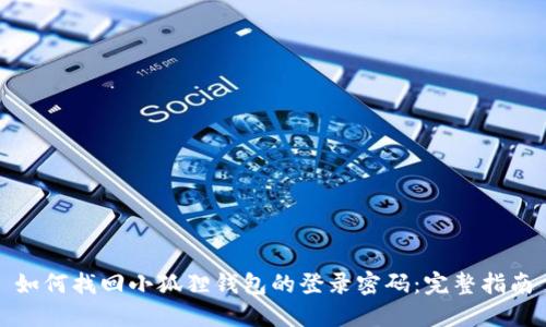 如何找回小狐狸钱包的登录密码：完整指南