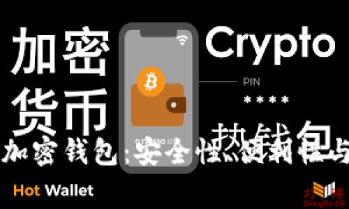 美国最常用的加密钱包：安全性、便利性与流行趋势分析