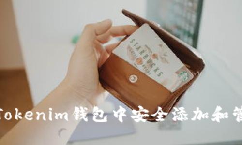 如何在Tokenim钱包中安全添加和管理空投