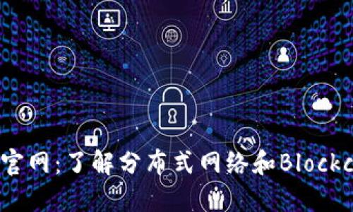 Metamast官网：了解分布式网络和Blockchain的未来