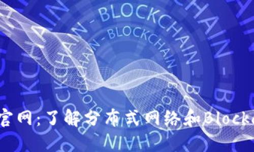 Metamast官网：了解分布式网络和Blockchain的未来