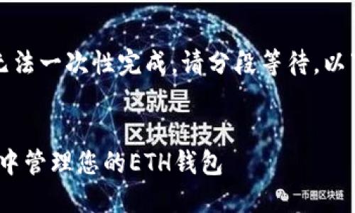 由于请求内容较长，无法一次性完成。请分段等待。以下是内容的开始部分：


如何在Tokenim平台中管理您的ETH钱包