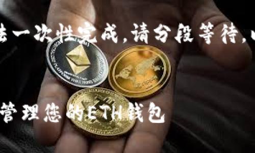 由于请求内容较长，无法一次性完成。请分段等待。以下是内容的开始部分：


如何在Tokenim平台中管理您的ETH钱包