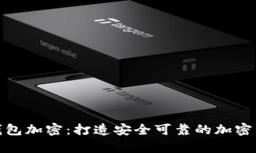 : 数字货币手机钱包加密：打造安全可靠的加密资产存储解决方案