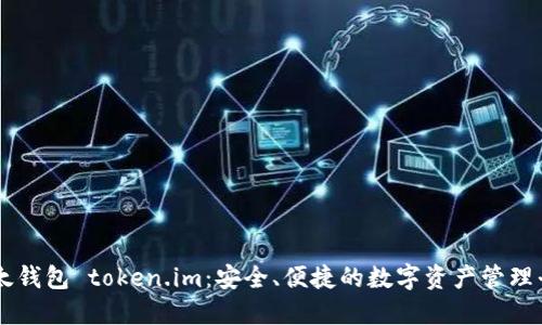 以太钱包 token.im：安全、便捷的数字资产管理平台