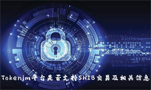 Tokenim平台是否支持SHIB交易及相关信息