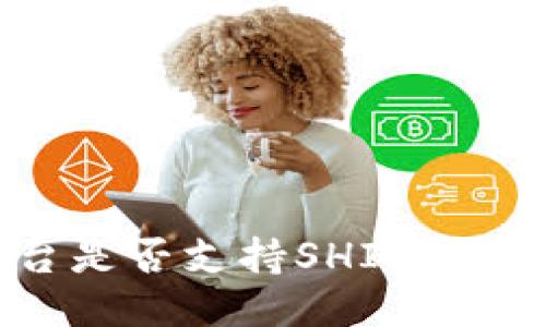 Tokenim平台是否支持SHIB交易及相关信息