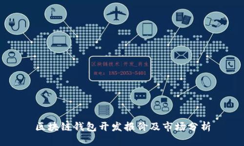 区块链钱包开发报价及市场分析
