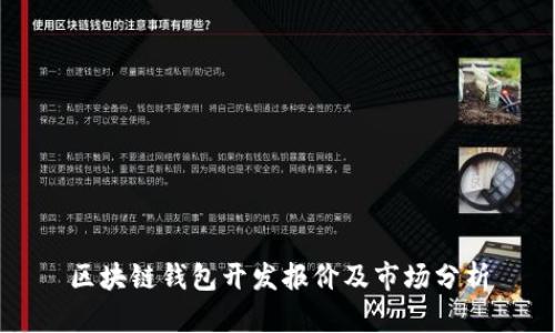 区块链钱包开发报价及市场分析