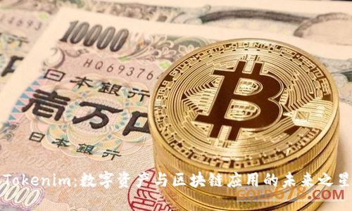 Tokenim：数字资产与区块链应用的未来之星