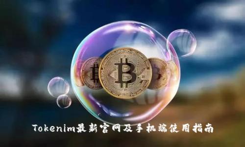Tokenim最新官网及手机端使用指南