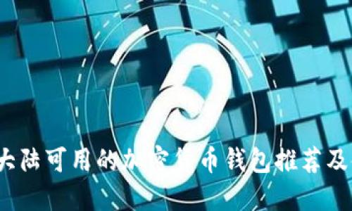 2023年大陆可用的加密货币钱包推荐及使用指南