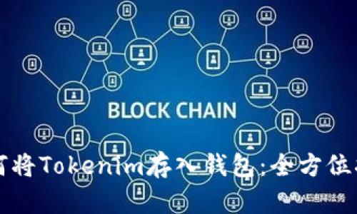 如何将Tokenim存入钱包：全方位指南
