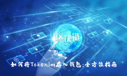 如何将Tokenim存入钱包：全方位指南