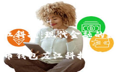 数字货币钱包左江科技：现代金融的数字化转型

深入了解数字货币钱包左江科技，开启数字金融新时代
