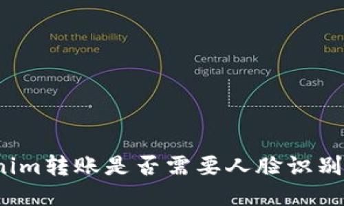 Tokenim转账是否需要人脸识别验证？