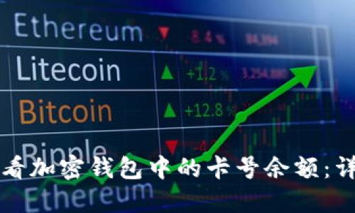 如何查看加密钱包中的卡号余额：详细指南