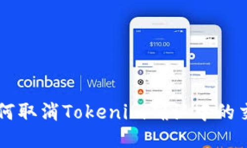 如何取消Tokenim确认中的交易