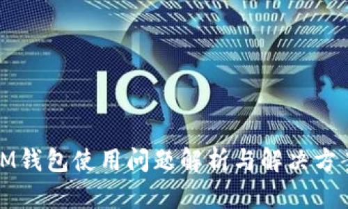 IM钱包使用问题解析与解决方案