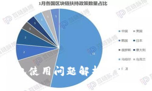IM钱包使用问题解析与解决方案