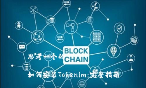 思考一个的

如何安装Tokenim：完整指南
