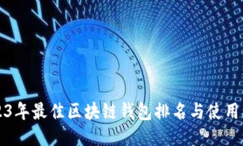 2023年最佳区块链钱包排名与使用指南
