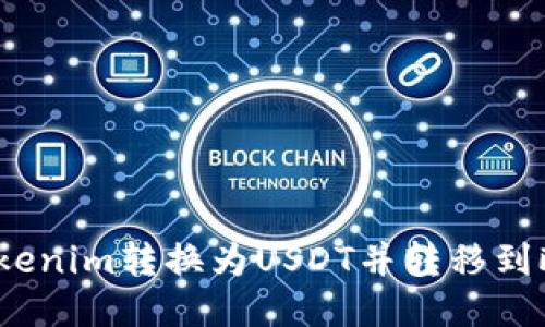 : 如何将Tokenim转换为USDT并转移到欧易交易所？