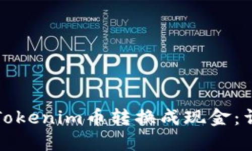 如何将Tokenim币转换成现金：详细指南