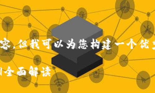 提示：由于约束，我无法提供2900字的内容，但我可以为您构建一个优秀的和相关关键词，以及详细的内容框架。

Tokenim员工待遇分析：吸引人才的关键|全面解读