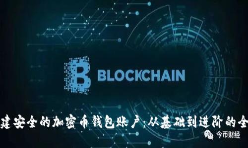 如何创建安全的加密币钱包账户：从基础到进阶的全面指南