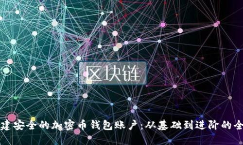 如何创建安全的加密币钱包账户：从基础到进阶的全面指南