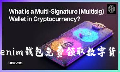 如何通过Tokenim钱包免费领取数字货币的完整指南