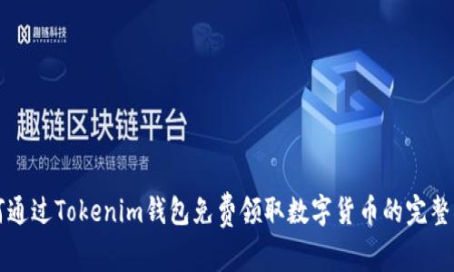 如何通过Tokenim钱包免费领取数字货币的完整指南
