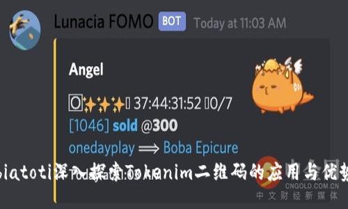 biatoti深入探索Tokenim二维码的应用与优势