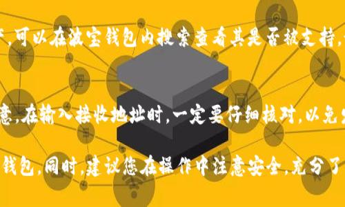baioti如何使用波宝钱包：详尽视频教程与常见问题解答/baioti
波宝钱包, 钱包使用, 数字资产, 在线支付, 教程视频/guanjianci

在数字货币迅速发展的今天，波宝钱包作为一款功能强大且易于使用的数字钱包，受到越来越多用户的欢迎。本文将提供一份详尽的使用指南，结合视频教程为用户带来更直观的理解。同时，我们还将解答用户在使用过程中可能遇到的五个常见问题，帮助大家更好地掌握波宝钱包的使用。

波宝钱包简介
波宝钱包是一款针对数字货币用户设计的移动应用程序，支持多种数字资产的存储、发送、接收及交易。其界面友好、操作便捷，适合各类用户，无论是数字货币的新手还是资深投资者。波宝钱包具备高度的安全性，采用先进的加密技术，确保用户的资产安全。此外，波宝钱包还支持多种主流区块链网络，方便用户进行资产管理。

安装波宝钱包
在使用波宝钱包之前，用户需要先在手机上进行安装。首先，前往应用商店（App Store或Google Play），在搜索框中输入“波宝钱包”，找到并下载安装。安装完成后，点击图标打开应用程序，进入用户注册或登录界面。

创建新钱包
如果您是首次使用波宝钱包，可以选择创建一个新钱包。在创建过程中，系统会提示您设置安全密码，并提供一组助记词以备后用。请务必妥善保管这组助记词，因其是您的钱包安全性的重要保障。完成后，您即可进行资产的接收和发送操作。

导入已有钱包
如果您已经有其他钱包的资产，需要进行转移，可以选择直接导入已有钱包。为此，您需要输入相关的助记词或私钥，确保信息的正确性后即可完成导入，此过程也将确保您的资产顺利转移到波宝钱包中。

常见问题解答

问题一：波宝钱包的安全性如何？
安全性是用户选择数字钱包的首要考虑因素之一。波宝钱包采用了多重安全机制，包括数据加密、冷存储和多因素认证等措施，确保用户的数字资产不受威胁。其数据加密技术避免了未授权访问，同时冷存储技术使部分资产离线保存，进一步降低了黑客盗取的风险。此外，波宝钱包还定期进行安全审计，及时修补系统漏洞，维护用户的资产安全。

问题二：怎样保护我的钱包安全？
保护波宝钱包安全的措施有很多，首先，用户在设置钱包时，应选择一个强而复杂的密码，避免使用简单的常见密码。此外，波宝钱包提供了双重认证功能，用户可以通过手机短信或电子邮件获取验证码，这样在登录或进行重要操作时，增加了一个安全屏障。最后，妥善保管助记词是至关重要的，避开网络储存或分享助记词，以防止信息泄露。

问题三：如果丢失了助记词怎么办？
助记词是恢复钱包的关键，一旦丢失，用户将无法访问钱包中的资产。因此，确保助记词的安全和备份是重中之重。如果您真的丢失了助记词，并且没有其他的备份方法，您的资产可能就会永远无法找回。因此，建议在创建钱包时，将助记词写下来并存放在安全的地方，最好是离线存放，不要直接在网络上保存。

问题四：波宝钱包支持哪些数字货币？
波宝钱包支持多种主流的数字货币与代币，包括比特币、以太坊、波场和众多ERC-20代币等。用户在选择资产时，如果您想要使用某种特定的数字资产，可以在波宝钱包内搜索查看其是否被支持。如果不在支持列表中，可以关注波宝钱包的更新动态，因平台持续增加对更多数字资产的支持。

问题五：如何进行资产转账？
在波宝钱包中进行资产转账非常简单。用户只需打开钱包，选择要转账的币种，输入对方的接收地址以及转账金额，然后确认交易详情后进行发送。注意，在输入接收地址时，一定要仔细核对，以免发生资产损失。交易通常会在几分钟至几小时内完成，具体时间取决于网络拥堵情况。

通过这篇文章，用户不仅能够掌握波宝钱包的基本功能和使用流程，还有助于解答在实际使用中可能出现的疑问，希望能帮助您更好地使用这款数字钱包。同时，建议您在操作中注意安全，充分了解相关知识，以保障您的资产安全。