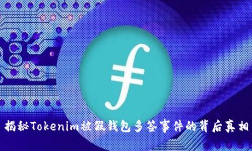 揭秘Tokenim被假钱包多签事件的背后真相