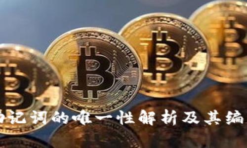 钱包助记词的唯一性解析及其编写方法