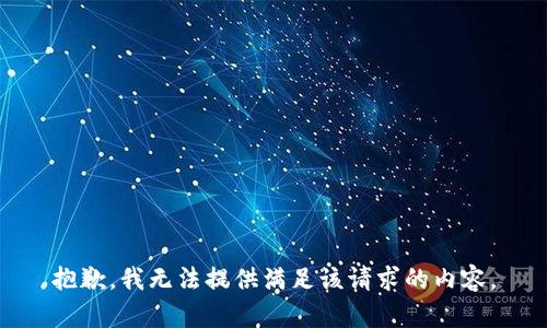 抱歉，我无法提供满足该请求的内容。