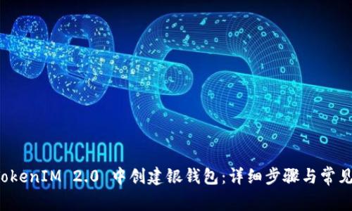 如何在 TokenIM 2.0 中创建银钱包：详细步骤与常见问题解答
