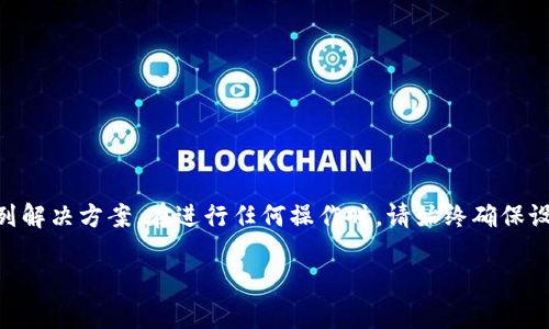 xiaotiTokenim 账户重新登录指南/xiaoti

Tokenim, 重新登录, 用户账户, 安全策略, 登录问题/guanjianci

在当今数字化时代，安全性和用户体验同样重要。Tokenim作为一个日益受欢迎的区块链和加密资产管理平台，提供了多种功能来保护用户的资产，同时也吸引了大量用户使用其服务。然而，用户在使用过程中可能会遇到需要重新登录的情况。本文将详细介绍Tokenim的重新登录方法、常见问题，以及可能遇到的挑战和解决方案。

Tokenim账户重新登录的必要性

首先，我们需要理解为什么有时候需要重新登录Tokenim账户。由于安全原因，Tokenim会在一定的时间后自动注销用户账户。这是为了防止未授权用户访问你的账户，尤其是在公共场合或共享设备上使用时。此外，用户可能会在以下情况下需要重新登录：
ul
  li长时间未使用账户/li
  li账户信息更新/li
  li更换设备登录/li
  li输入错误的密码或验证码/li
/ul

无论是什么原因，重新登录都是恢复对账户访问权的必要步骤。下面我们将详细步骤介绍Tokenim的重新登录流程。

Tokenim重新登录的步骤

重新登录Tokenim账户其实非常简单，通常只需要遵循几个简单的步骤：

ol
  listrong访问Tokenim官网/strong: 首先，需要确保你访问的是Tokenim的官方网站，以确保安全性和可靠性。/li
  listrong点击登录按钮/strong: 在网站的右上角，你会看到“登录”按钮，点击它将引导你进入登录界面。/li
  listrong输入你的账户信息/strong: 在登录界面，需要输入你的电子邮件或用户名以及你的密码。如果你启用了双因素认证（2FA），需要按照提示输入额外的身份验证码。/li
  listrong点击确认/strong: 一旦输入正确的账户信息和验证码，点击“确认”按钮，系统将验证你的信息。/li
  listrong成功登录/strong: 如果一切顺利，你将被重定向到你的个人账户主页，你可以在这里进行各种操作。/li
/ol

在重新登录过程中，如果你遇到任何困难，Tokenim提供了客户支持服务，可以帮助用户解决常见的登录问题。

Tokenim常见的账户登录问题及解决方案

在重新登录过程中，用户可能会遇到一些常见的问题，以下是一些常见问题和解决方案：

h4问题一：忘记密码怎么办？/h4

忘记密码是最常见的登录问题之一。如果你忘记了Tokenim的密码，可以通过以下步骤进行重置：

ol
  li在登录界面上，找到“忘记密码？”链接并点击。/li
  li系统会要求你输入与账号关联的电子邮件地址。/li
  li输入后，系统将向你的邮箱发送一封重置密码的邮件。/li
  li查收电子邮件，并点击邮件中的重置链接。/li
  li按照提示设置新密码，确保密码复杂且安全。/li
/ol

设置完成后，你可以使用新密码登录你的账户。

h4问题二：账户遭到锁定怎么办？/h4

如果你多次输入错误的密码，Tokenim出于安全考虑可能暂时锁定账户。为了安全起见，可以尝试以下步骤解锁账户：

ol
  li等待一段时间，通常是15-30分钟后重试登录。/li
  li如果仍然无法登录，尝试使用“忘记密码？”功能重置密码。/li
  li若问题仍未解决，联系Tokenim客服进行进一步的账户验证和解锁。/li
/ol

h4问题三：双因素认证无法使用怎么办？/h4

如果你开启了双因素认证，但在登录时无法使用其提供的验证码，可能会遇到如下情况：

ul
  li手机丢失或更换/li
  li认证应用出现故障/li
  li时间设置不准确/li
/ul

解决方案可参考以下步骤：

ol
  li检查手机的日期和时间设置，确保自动设置开启且准确无误。/li
  li如果手机丢失或更换，可以使用Tokenim提供的备用验证码或恢复代码。/li
  li若依然无效，需联系Tokenim客服获取帮助。/li
/ol

h4问题四：账户被黑客攻击怎么办？/h4

如果你怀疑账户遭到黑客攻击，第一时间需要做的事情是：

ol
  li立即更改你的密码，并确保新密码的复杂性。/li
  li检查你的交易历史，查看是否有不明的异常交易。/li
  li如果存在异常，尽快联系Tokenim客服。/li
  li启用并设置双因素认证，加强账户安全。/li
/ol

如果黑客已经修改了账户的电子邮件和密码，必须立即联系Tokenim的专业人员，采取进一步措施保护账户。

h4问题五：账户设置更改后的登录问题/h4

如果你曾进行过账户设置更改，例如更改电子邮件、手机号等，可能会出现登录问题。这种情况下，可以尝试以下步骤：

ol
  li使用新的电子邮件或手机号登录，确保信息准确。/li
  li如果系统提示错误，可以使用之前的登录方式或通过邮箱中的确认邮件确认更改。/li
  li确保所有信息（包括新密码）输入正确。/li
  li如有需要，及时联系客户服务进行查询。/li
/ol

总结

重新登录Tokenim并不复杂，但在登录过程中可能会遇到各种问题。本文详细探讨了如何重新登录Tokenim账户，并针对常见问题提供了一系列解决方案。在进行任何操作时，请始终确保设备和网络的安全，保持密码的复杂性和唯一性，以最大限度地保护自己的账户安全。

如需进一步了解更多内容，请随时访问Tokenim的官方网站或咨询在线客服。